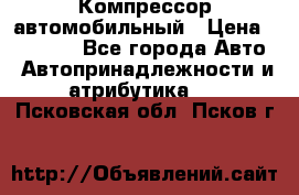 Компрессор автомобильный › Цена ­ 13 000 - Все города Авто » Автопринадлежности и атрибутика   . Псковская обл.,Псков г.